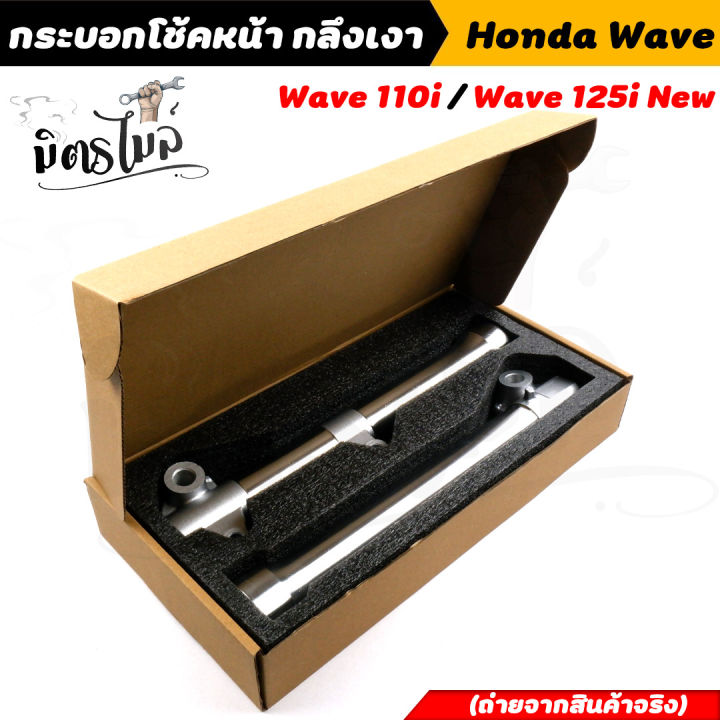 กระบอกโช๊คกลึงเวฟ110i-ปี2009-2020-wave125i-ปลาวาฬ-ปี2012-2021-กลึงสวย-กระบอกโช๊คเวฟ-กระบอกโช๊คแต่ง-กระบอกโช๊คหน้ากลึง-กระบอกโช้คเวฟ