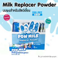 (1 ซอง) นมสุนัข นมลูกสุนัข POW MILK Replacer Powder นมผงสำหรับสุนัข พาว มิลค์ รีเพลสเซอร์ พาวเดอร์ ขนาด 15 g. โดย Yes Pet Shop