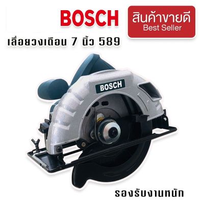 เลื่อยวงเดือน 7 นิ้ว Boschรุ่น 589 1420W รองรับงานหนักได้