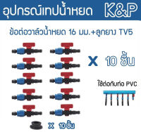 ?? K&amp;P ?? ข้อต่อวาล์ว รุ่น TV5 16มิล (แพ็ค 10 ชิ้น) สีน้ำเงิน-แดง ข้อต่อวาล์ว + พร้อมลูกยาง วาล์วเทปน้ำหยด เทปน้ำหยด จัดส่ง KERRY ??