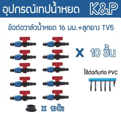 🇹🇭 K&P 🇹🇭 ข้อต่อวาล์ว รุ่น TV5 16มิล (แพ็ค 10 ชิ้น) สีน้ำเงิน-แดง ข้อต่อวาล์ว + พร้อมลูกยาง วาล์วเทปน้ำหยด เทปน้ำหยด จัดส่ง KERRY 🇹🇭