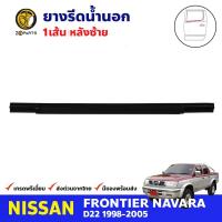 คิ้วรีดน้ำนอก หลัง-ซ้าย Nissan Frontier D22 1998-05 นิสสัน ฟรอนเทียร์ ยางรีดน้ำขอบกระจก ยางขอบหน้าต่าง คุณภาพดี ส่งไว