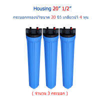 Housing 20" 1-O-ring (กระบอกกรองน้ำขนาด 20 นิ้ว เกลียว 4 หุน) จำนวน 3 กระบอก