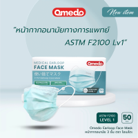 Omedo Mask หน้ากากอนามัย ทางการแพทย์ 3 ชั้น มาตรฐาน ASTM F2100 (ไม่มีขอบ)  บรรจุ 50 ชิ้น
