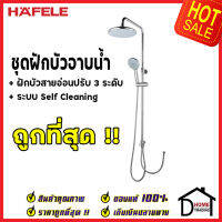 ถูกที่สุด HAFELE ฝักบัว ชุดฝักบัวอาบน้ำ ไม่รวมวาล์ว ฝักบัวมือปรับ 3 ระดับ มีระบบ Self Cleaning 495.60.027 Rain Shower ของแท้100%