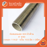 สแตนเลส ท่อกลม ผิวด้าน 4 นิ้ว เบอร์ 40 มีตะเข็บ เกรด 304 Stainless schedule Pipe โคราชค้าเหล็ก ความยาวดูที่ตัวเลือกสินค้า