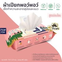 PAW PAW Ecowipes ผ้าเปียกพอว์พอว์ [80 แผ่น] ผ้าเปียกหมา ผ้าเปียกแมว บำรุงขน ไม่ฉุน ไม่มีน้ำหอม ไม่ฟอกขาว ไม่มีพาราเบน  ลดการอักเสบ