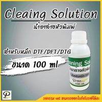 Vo หมึกสี -- น้ำยาล้างหัวพิมพ์ Cleaning Solution [สำหรับหมึก DTF / DFT /DTG] 100 ml #ตลับสี  #หมึกปริ้นเตอร์  #หมึกสีเครื่องปริ้น