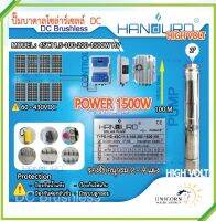 โซล่าร์ปั๊มบาดาล “Handuro” 1500W ท่อออก 2 นิ้ว บ่อ 4 นิ้ว รุ่น HD-4SC11.5-100-200-1500 HV