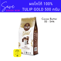 ผงโก้โก้ ทิวลิป TULIP Gold ขนาด 500 กรัม โกโก้ 100% รุ่นพรีเมี่ยม