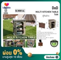 [ผ่อน 0%] DoD Multi Kitchen Table Tan #ตู้กับข้าว สีแทน