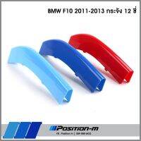 กระจังซี่คู่, แถ 3 สี กระจังหน้า BMW F10 กระจัง 10 ซี่ 12 ซี่