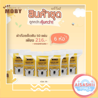 Baby Moby (เซ็ต 6 ห่อ)  ผ้าก๊อซเช็ดฟัน เเละผ้าก๊อซสเตอไรส์เเบบกล่อง ขนาด 2x2 นิ้ว ผ้าก๊อซเช็ดลิ้น เช็ดฟัน ที่แปรงลิ้น