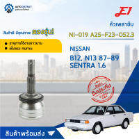 ⚙ E1 หัวเพลาขับ NI-019 NISSAN B12, N13 87-89 SENTRA 1.6 A25-F23-O52.3 จำนวน 1 ชิ้น ⚙