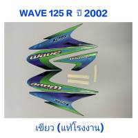 สติ๊กเกอร์ WAVE 125 R แท้โรงงาน ติดรถสีเขียว ปี 2002