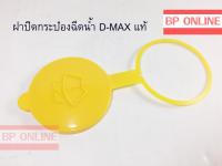 ฝาปิดกระป๋องฉีดน้ำ D-MAX Part No.8-97349905-0 สินค้าแท้ 100%