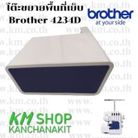 ฺBrother โต๊ะขยายพื้นที่เย็บสำหรับจักร Brother 4234D