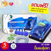 RS Electrical Aquarium Air Pump RS-628A  ปั๊มลมตู้ปลา บ่อปลา 2 ทาง แถมฟรีชุดข้อต่อ (Size S) *ของแถมอาจมีการเปลี่ยนแปลงสีและรุ่น