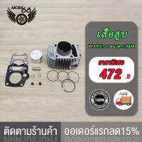 เสื้อสูบ WAVE125 KPH STD/dream125ตัวคาบู / WAVE125 (55/56/57)MM เสื้อสูบเวฟ125 สินค้าคุณภาพเกรด A โรงงาน  Wave125-R/S