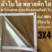 ( โปรโมชั่น++) คุ้มค่า ผ้าใบใส พลาสติกใส 3x4ม ขอบผ้าใบสีขาว PVCใส ตาไก่เมตรละ1รู รอบผืน ขอบเสริมผ้าใบ ราคาสุดคุ้ม ผ้าใบ ผ้าใบ กันแดด ผ้าใบ กัน ฝน ผ้าใบ กันสาด