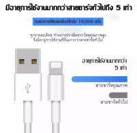 สายชาร์จสำหรับไอโฟน สายชาร์จสำหรับiphone รับประกัน1ปี รองรับรุ่น i5 5s i6 6p 6s 6sp i7 7p i8 8p se2020 ipx xs xr xsmax i11 11pro 11promax i12 12pro 12promax