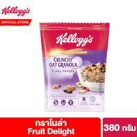 เคลล็อก กราโนลา ฟรุต ดีไลท์ 380 กรัม Kelloggs Granola Fruit Delight 380 g ซีเรียล ซีเรียว ซีเรียลธัญพืช ซีเรียลผลไม้ คอนเฟลก ขนมกินเล่น