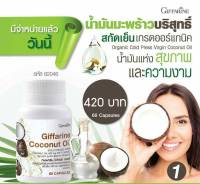 โคโคนัท ออยล์ น้ำมันมะพร้าวสกัดเย็น เกรดออร์แกนิค Organic กระตุ้นการเผาผลาญไขมัน ลดไขมันหน้าทอง ขนาด 500 กรัม