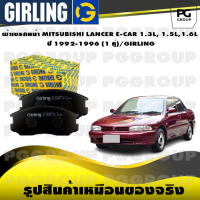 ผ้าเบรกหน้า MITSUBISHI LANCER E-CAR 1.3L, 1.5L,1.6L  ปี 1992-1996 (1 คู่)/GIRLING