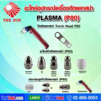 THE SUN อะไหล่อุปกรณ์เครื่องตัดพลาสม่า P80 (PLASMA)