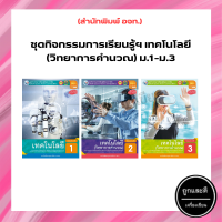 ชุดกิจกรรมฯ เทคโนโลยี (วิทยาการคำนวณ) ม.1-ม.3 (พว.)