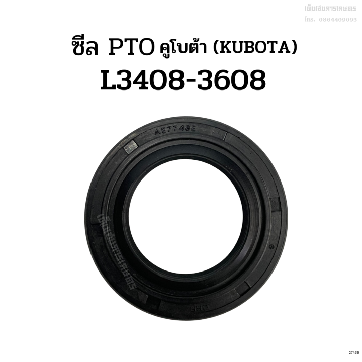 ซีล-pto-รถไถคูโบต้า-kubota-รุ่น-l3408-l3608-ซีลตูด