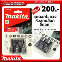 B-39176 ชุดลูกบล็อค ชุดดอกไขควงหัวลูกบล็อค 5 ดอก/ชุด Makita แท้