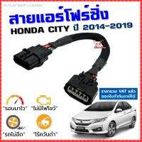 สายแอร์โฟร์ซิ่ง HONDA CITY ปี 2014-2019 GM6 สายหลอกแอร์โฟร์ IAT รอบมาไวแซงมั่นใจคันเร่งเบาอัตราเร่งดี ตรงรุ่น ซิตี้ สายแอร์โฟร์