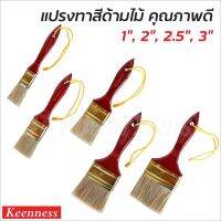 KEENNESS แปรงทา สีน้ำ สีน้ำมัน เหมาะสำหรับ พื้นที่ขนาดเล็กถึงขนาดกลาง ด้ามแปรง น้ำหนักเบา BT POWERTOOLS