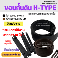 ขอบกั้นดิน ที่ดั้นดิน H-type ขอบสูง8/10/12ซม. สีดำ น้ำตาล [ตัดแบ่งขาย+แถมหมุดเมตรละ2ตัว] อุปกรณ์จัดสวน แบ่งดิน กั้นดิน