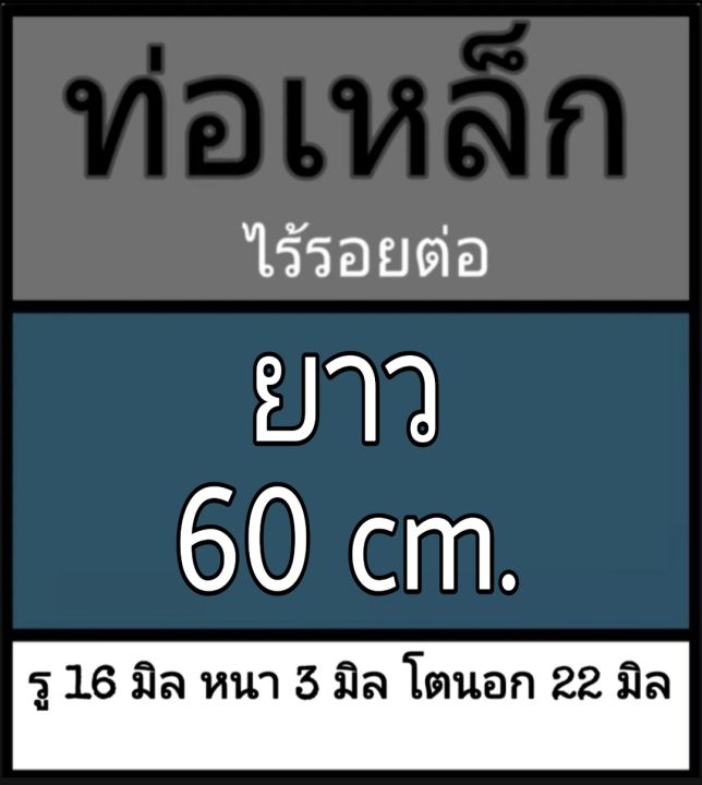 ท่อเหล็กไร้รอยต่อ-รู-16-มิล-หนา-3-มิล-โตนอก-22-มิล-เลือกความยาวที่ตัวเลือกสินค้า-ผู้ซื้อโปรดพิจารณาข้อมูลก่อนกดสั่งซื้อ