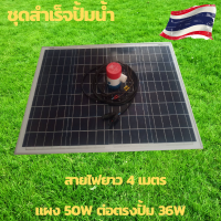 ปั้มน้ำโซล่าเซลล์ ปั้มโซล่าเซลล์ 12V ปั้มโซล่าเซลล์ dc โซล่าเซลล์ปั้ม ปั้มจุ่มโซล่าเซลล์ ปั้มโซล่า ชุดสำเร็จ ชุดพร้อมใช้ แผงโซล่าเซลล์ โซล่าเซลล์ แผ่นโซล่าเซลล์ 18V แผ่นโซล่าเซลล์ 50W