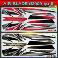 สติ๊กเกอร์ air blade ปี 2009 รุ่น 5 สติ๊กเกอร์มอไซค์ air blade ปี 2009 รุ่น 5 (สีสวย สีสด สีไม่เพี้ยน)