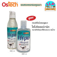 Ostech Hypo-Allergenic แชมพูอาบน้ำแมว สูตรอ่อนโยน ผิวแพ้ง่าย สำหรับแมวทุกสายพันธุ์ ขนาด 200-400 ml.