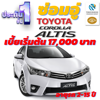 ประกันชั้น 1 ซ่อมอู่ประกัน สำหรับรถ TOYOTA ALTIS เบี้ยเริ่มต้น 16,000 บาท อายุรถ 2-15 ปี ซ่อมอู่ประกัน จากบริษัท คุ้มภัยโตเกียวมารีน คลิ๊กเลย