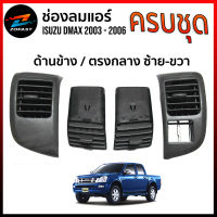 ช่องแอร์ ช่องปรับแอร์ อีซูซุ ดีแม็ก ISUZU D-MAX DMAX 2003-2006 ด้านข้าง อันกลาง ซ้าย ขวา ครบชุด สีดำ สามารถเลือกได้ ช่องแอร์ดีแม็ก ช่องลมแอร์ Zofast