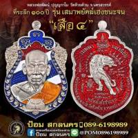 (ลุ้นเนื้อ) เหรียญหลวงพ่อพัฒน์ วัดห้วยด้วน รุ่น พยัคฆ์เฮงชนะจน ราคา : 1 ลุ้น