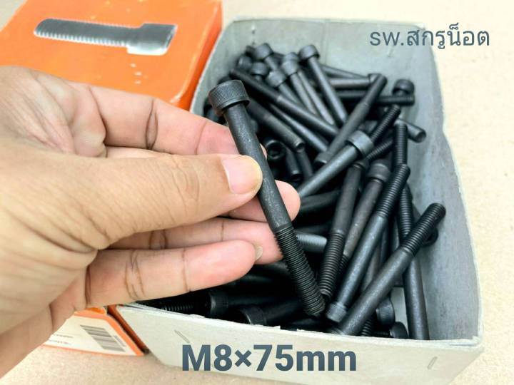 สกรูน็อตหัวจมดำ-m8x75mm-ราคาต่อแพ็ค-50-ตัว-ขนาด-m8x75mm-หรือยาว-3นิ้ว-เกลียวปลาย-grade-12-9-black-oxide-bsf-น็อตเบอร์-12-เกลียว1-25mm-เกรดแข็ง-12-9-แข็งได้มาตรฐาน