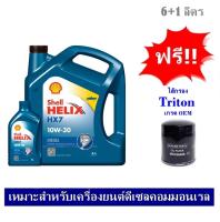 Shell Helix HX7 น้ำมันเครื่องกึ่งสังเคราะห์ดีเซล 10W30 (6+1ลิตร) สำหรับเครื่องยนต์คอมมอนเรล ฟรีใส้กรอง Triton 2.5/ Pajero 2.5 เกรด OEM