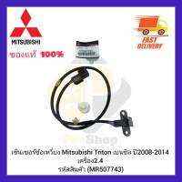 เซ็นเซอร์ข้อเหวี่ยง แท้ (MR507743) Mitsubishi Triton เบนซิล ปี 2008-2014 เครื่อง 2.4 -