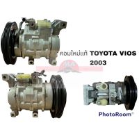 คอมแอร์แท้ TOYOTA VIOS 2003 DENSO อะไหล่รถยนต์ ราคาถูก