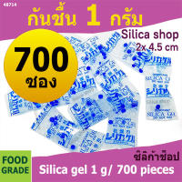 กันชื้น 1 กรัม 700 ซอง(เม็ดกันชื้น,ซองกันชื้น,สารกันความชื้น,silica gel)ร้านซิลิก้าช้อป 48714