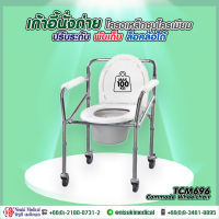 เก้าอี้เหล็กนั่งถ่าย Commode Wheelchair - TCM696 เลข อย. 66-2-3-2-0008430