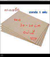 แผ่นกระดาษอัด กระดาษอัด สำหรับเปิดบล๊อก ขนาด30x20 cm. (หนา 3 มิล)