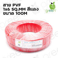 สายไฟ Solar Cable Applegreen PV Wire PV1-F XLPE 1 x 6 SQ.MM 100M ใช้กับ แผงโซล่าเซลล์ ระบบโซล่าเซลล์ สายสีแดง